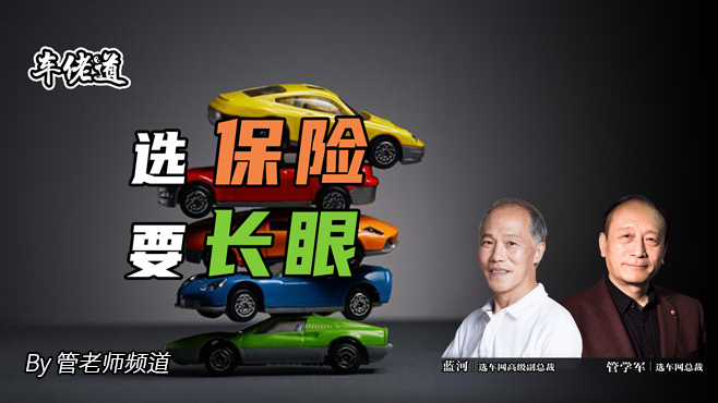 車佬道：選保險要長眼